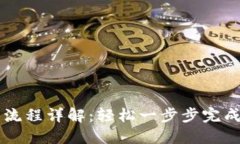 比特派注册操作流程详解