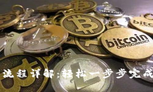 比特派注册操作流程详解：轻松一步步完成注册与安全设置