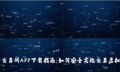 比特交易所APP下载指南：