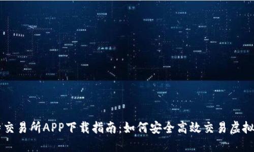 比特交易所APP下载指南：如何安全高效交易虚拟货币