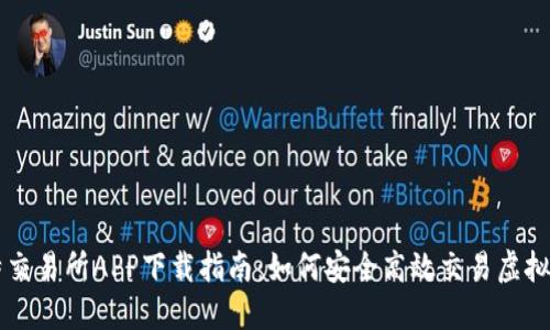 比特交易所APP下载指南：如何安全高效交易虚拟货币