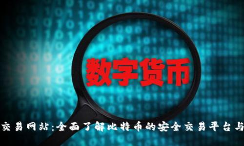 比特官方交易网站：全面了解比特币的安全交易平台与投资策略