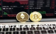 比特官方交易网站：全面