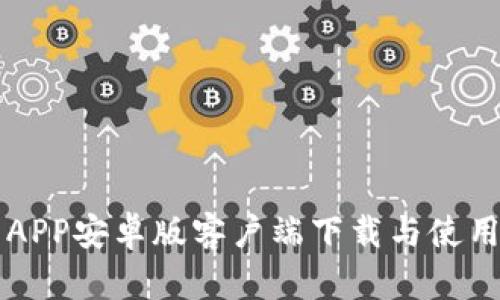 比特APP安卓版客户端下载与使用指南