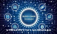 如何解决比特派官网打不