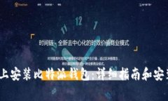 如何在iOS上安装比特派钱