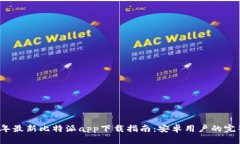 2023年最新比特派app下载指