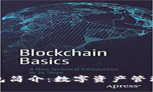 比特派钱包简介：数字资产管理的新选择