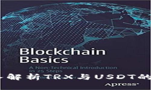 比特派平台：深入解析TRX与USDT的投资价值与风险