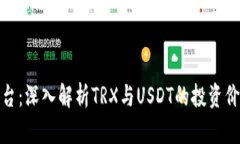 比特派平台：深入解析T