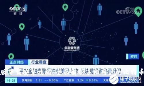 比特手机版下载安装攻略：全面解析手机用户的比特币交易体验