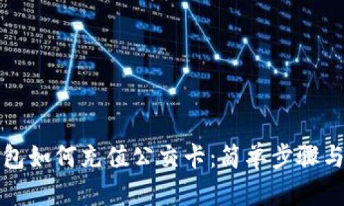 比特派钱包如何充值公交卡：简单步骤与实用技巧