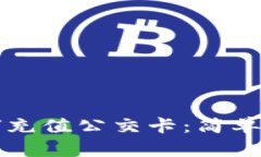 比特派钱包如何充值公交