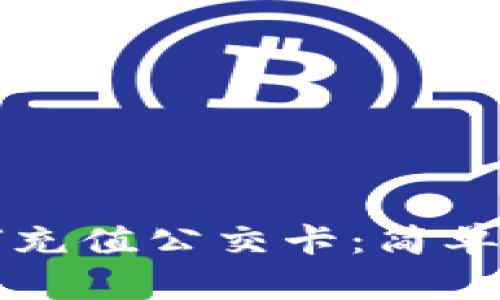 比特派钱包如何充值公交卡：简单步骤与实用技巧