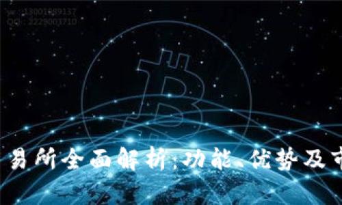  比特交易所全面解析：功能、优势及市场前景
