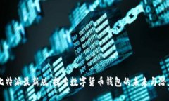 比特派最新版：探索数字