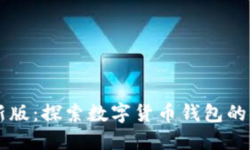 比特派最新版：探索数字货币钱包的未来与潜力