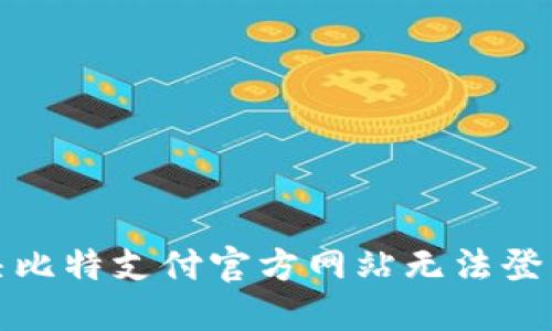 如何解决比特支付官方网站无法登录的问题