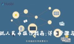 比特派提现人民币操作指