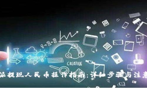 比特派提现人民币操作指南：详细步骤与注意事项