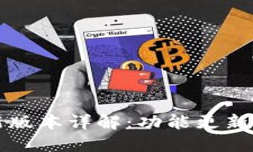 比特派最新版本详解：功能更新与使用指南