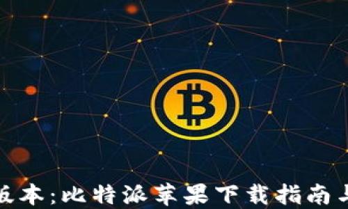 
选择最佳版本：比特派苹果下载指南与使用建议