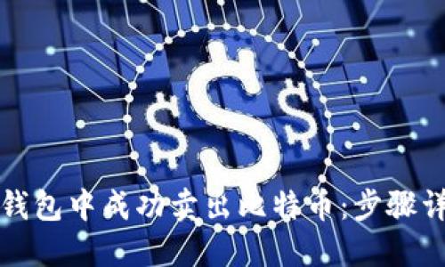 如何在比特派钱包中成功卖出比特币：步骤详解与实用技巧