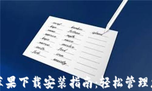 
比特派钱包苹果下载安装指南：轻松管理您的数字资产