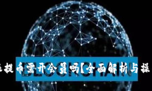 比特派提币需开会员吗？全面解析与操作指南