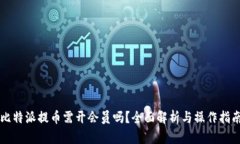 比特派提币需开会员吗？