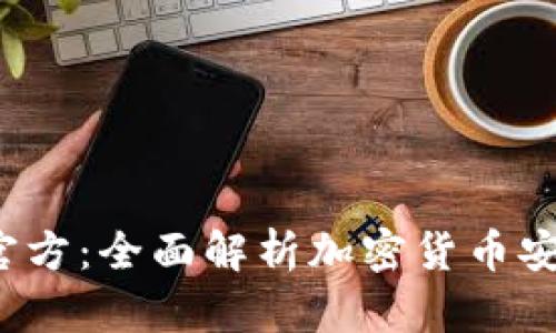  比特派钱包官方：全面解析加密货币安全存储与管理