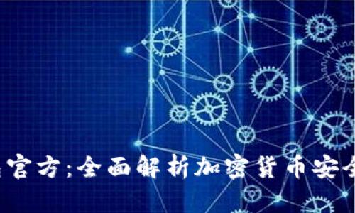  比特派钱包官方：全面解析加密货币安全存储与管理
