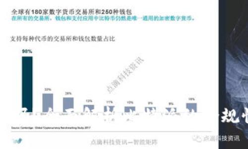 比特派合法吗？全面解析比特派的合规性与安全性