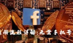 比特派钱包注册流程详解