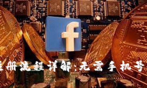 比特派钱包注册流程详解:无需手机号也能安全使用