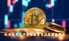比特派钱包下载链接安装