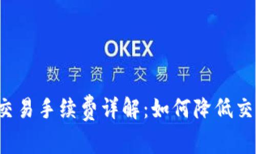 比特派交易手续费详解：如何降低交易成本？