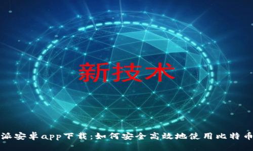 比特派安卓app下载：如何安全高效地使用比特币钱包