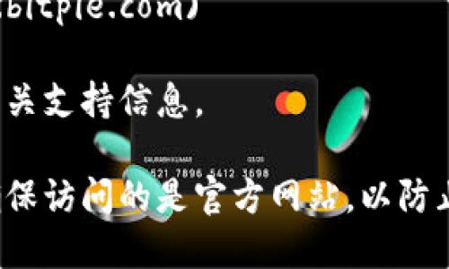 比特派（BitPie）是一款数字货币钱包，主要用于管理和存储各种加密货币。如果您想要访问比特派的官方网站，可以通过以下网址找到相关信息：

- 官方网站： [https://www.bitpie.com](https://www.bitpie.com)

在这里，您可以找到比特派钱包的下载链接，使用指南及相关支持信息。

请注意，在进行数字货币交易和使用钱包服务时，一定要确保访问的是官方网站，以防止钓鱼网站和其他网络风险。