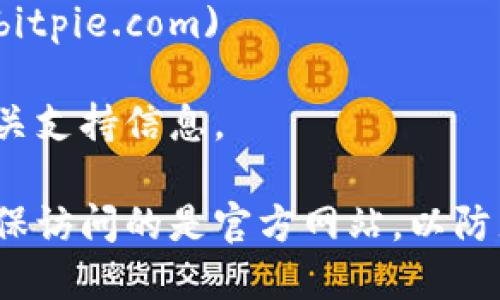 比特派（BitPie）是一款数字货币钱包，主要用于管理和存储各种加密货币。如果您想要访问比特派的官方网站，可以通过以下网址找到相关信息：

- 官方网站： [https://www.bitpie.com](https://www.bitpie.com)

在这里，您可以找到比特派钱包的下载链接，使用指南及相关支持信息。

请注意，在进行数字货币交易和使用钱包服务时，一定要确保访问的是官方网站，以防止钓鱼网站和其他网络风险。