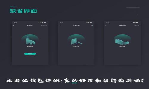 比特派钱包评测：真的好用和值得购买吗？