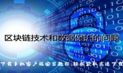 比特下载手机客户端安装