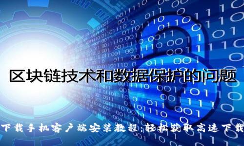 比特下载手机客户端安装教程：轻松获取高速下载体验