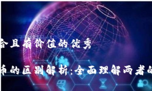 思考一个符合且有价值的优秀

派币与比特币的区别解析：全面理解两者的特性与应用