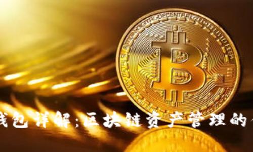比特派钱包详解：区块链资产管理的优质平台
