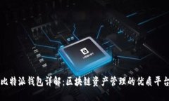 比特派钱包详解：区块链