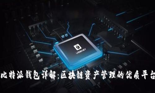 比特派钱包详解：区块链资产管理的优质平台