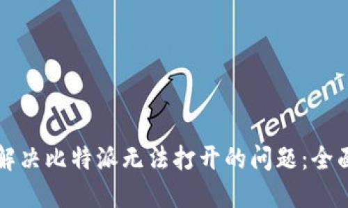 如何解决比特派无法打开的问题：全面指南