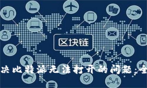 如何解决比特派无法打开的问题：全面指南