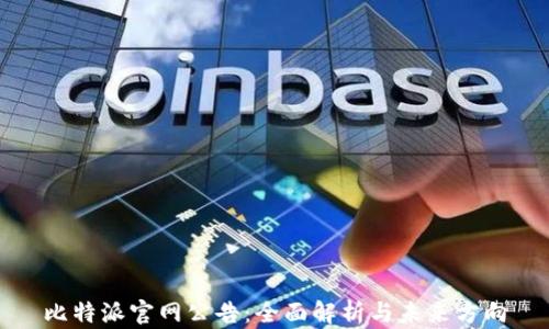 
比特派官网公告：全面解析与未来方向
